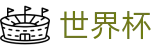 2026世界杯推荐-点燃足球梦想